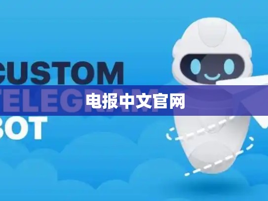 电报中文官网