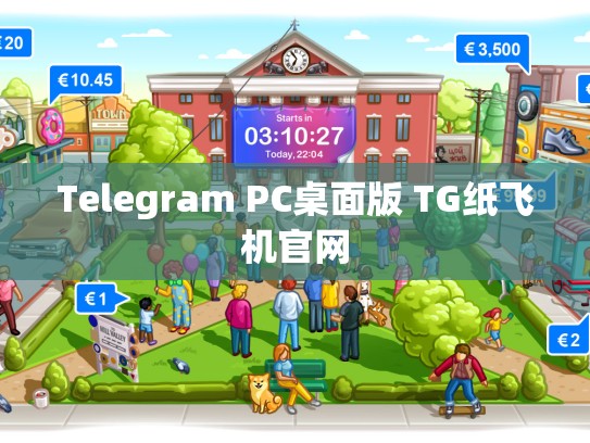 Telegram PC桌面版 TG纸飞机官网