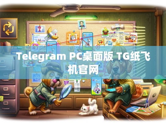 Telegram PC桌面版 TG纸飞机官网