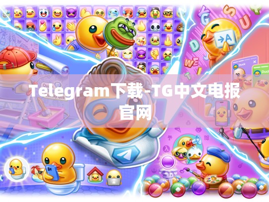 Telegram下载-TG中文电报官网