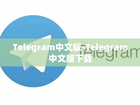 Telegram中文版-Telegram中文版下载