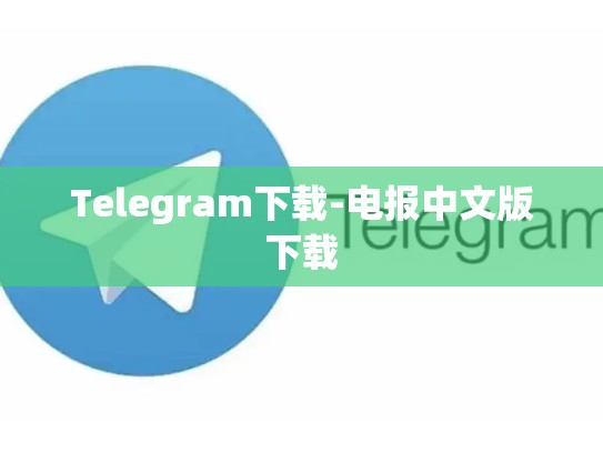 Telegram下载-电报中文版下载