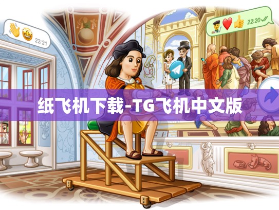 纸飞机下载-TG飞机中文版