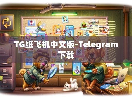 TG纸飞机中文版-Telegram下载