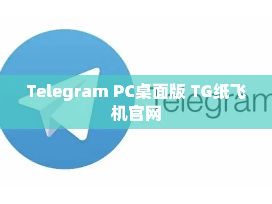 Telegram PC桌面版 TG纸飞机官网