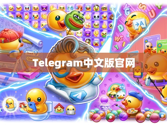 Telegram中文版官网