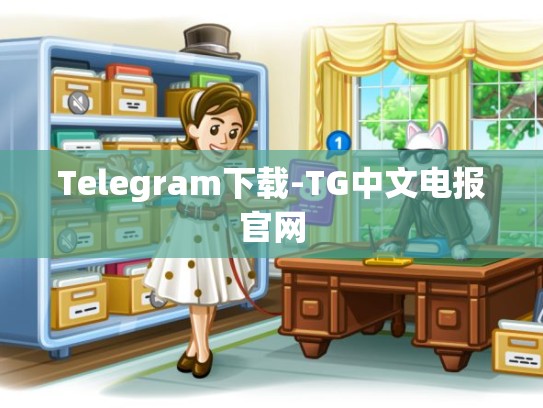 Telegram下载-TG中文电报官网