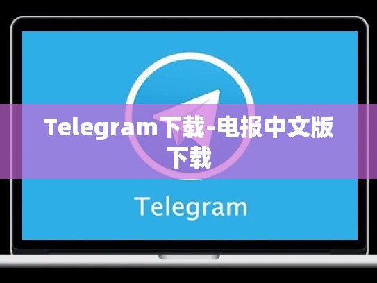 Telegram下载-电报中文版下载