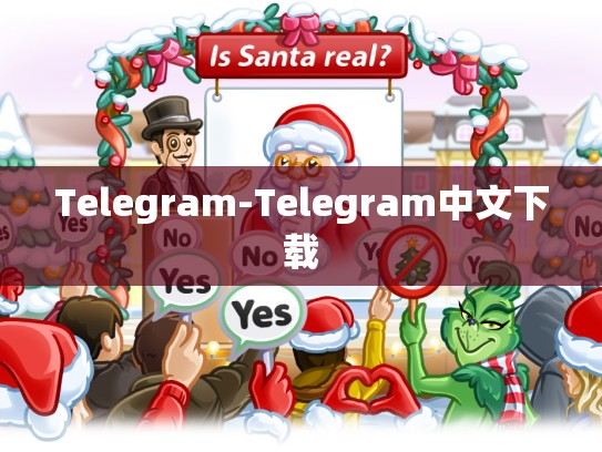 Telegram-Telegram中文下载