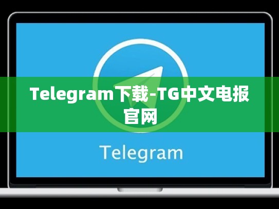 Telegram下载-TG中文电报官网