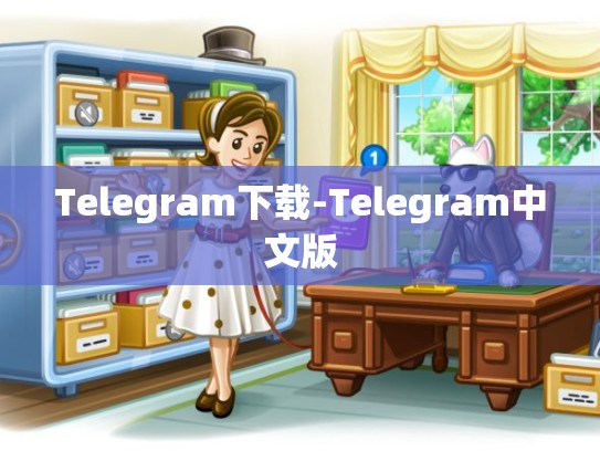 Telegram下载-Telegram中文版