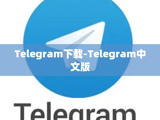 Telegram下载-Telegram中文版