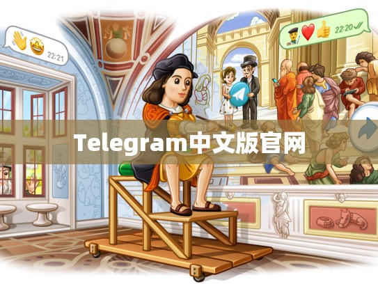 Telegram中文版官网