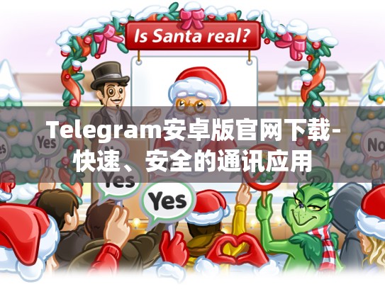 Telegram安卓版官网下载-快速、安全的通讯应用