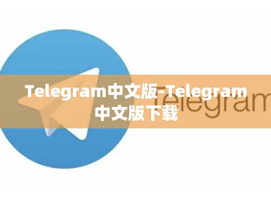 Telegram中文版-Telegram中文版下载