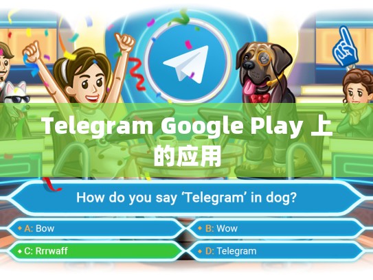Telegram Google Play 上的应用