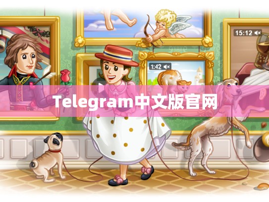 Telegram中文版官网