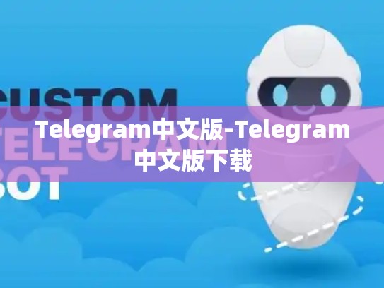 Telegram中文版-Telegram中文版下载