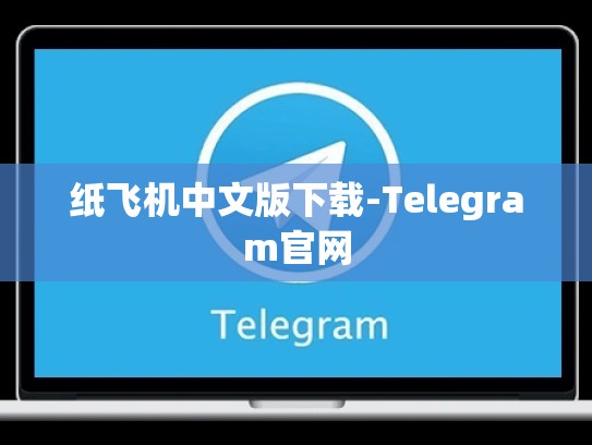 纸飞机中文版下载-Telegram官网