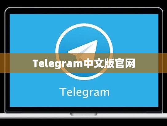 Telegram中文版官网