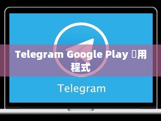 Telegram Google Play 應用程式