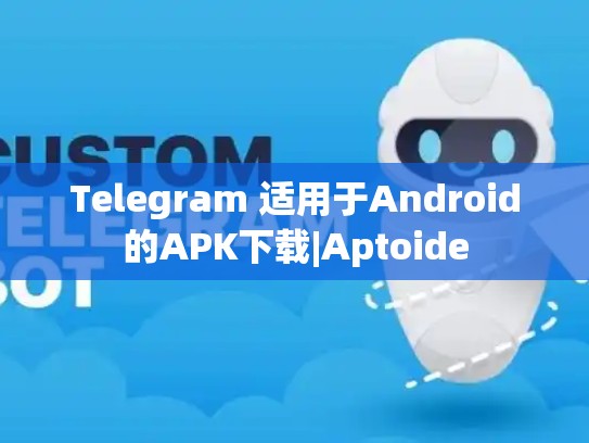 Telegram 适用于Android的APK下载|Aptoide