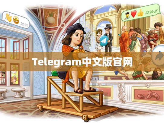 Telegram中文版官网