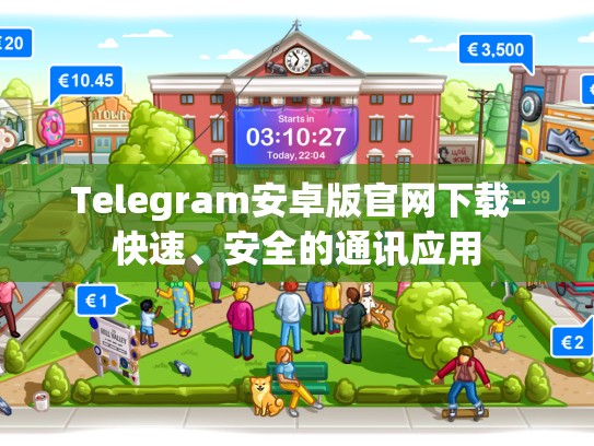 Telegram安卓版官网下载-快速、安全的通讯应用