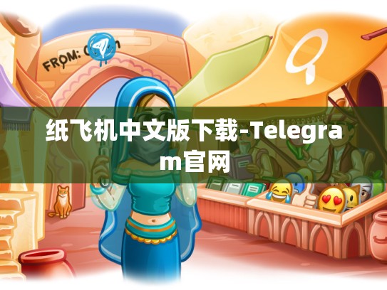 纸飞机中文版下载-Telegram官网