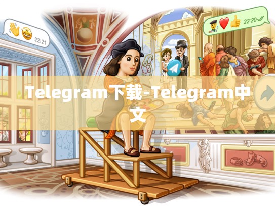 Telegram下载-Telegram中文