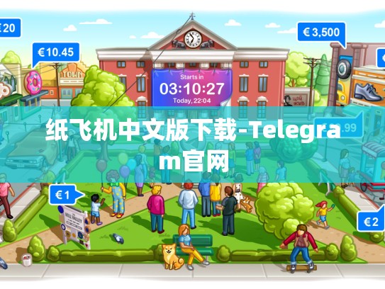 纸飞机中文版下载-Telegram官网