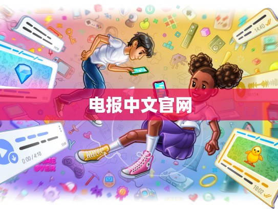 电报中文官网
