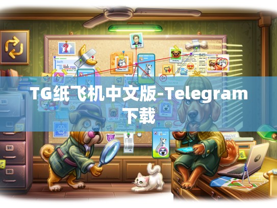 TG纸飞机中文版-Telegram下载