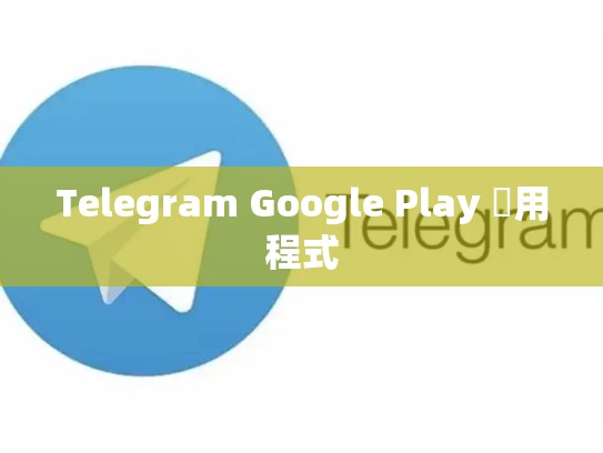Telegram Google Play 應用程式