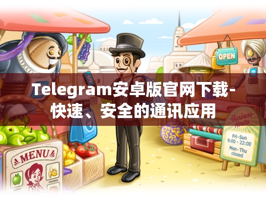 Telegram安卓版官网下载-快速、安全的通讯应用