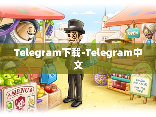 Telegram下载-Telegram中文