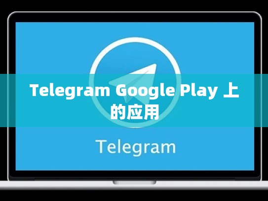 Telegram Google Play 上的应用
