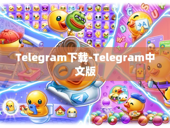 Telegram下载-Telegram中文版