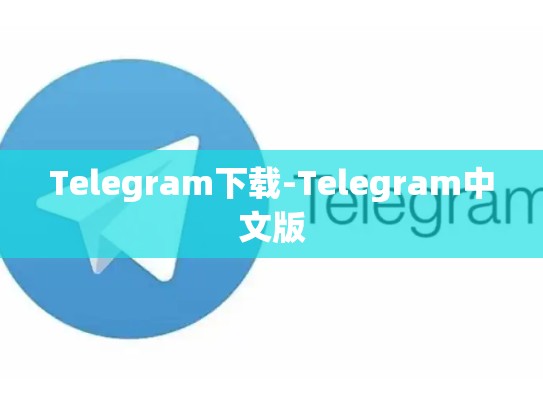 Telegram下载-Telegram中文版