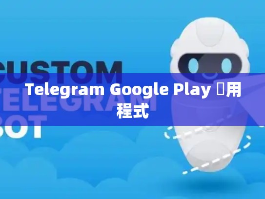 Telegram Google Play 應用程式