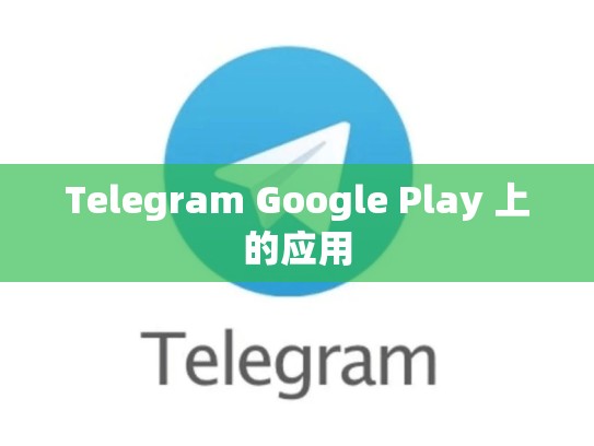 Telegram Google Play 上的应用