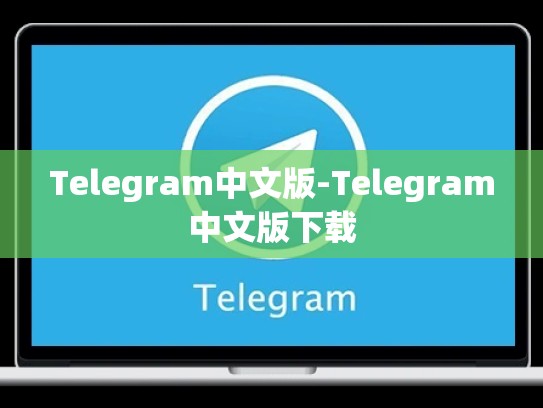 Telegram中文版-Telegram中文版下载