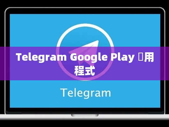 Telegram Google Play 應用程式