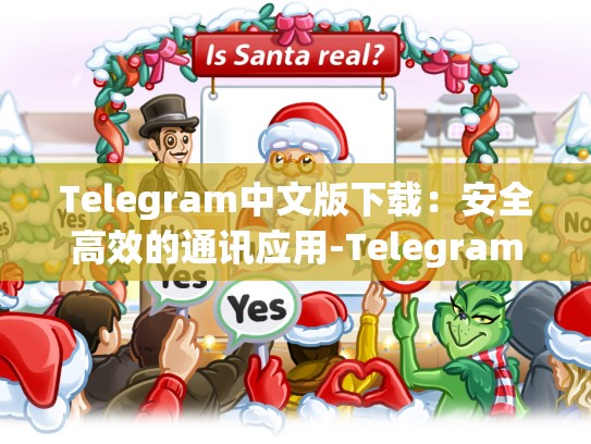 Telegram中文版下载：安全高效的通讯应用-Telegram
