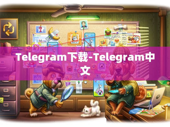 Telegram下载-Telegram中文