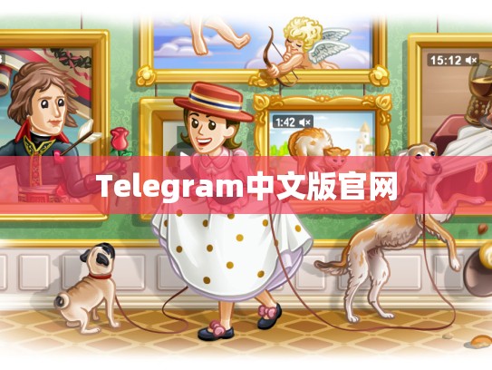 Telegram中文版官网
