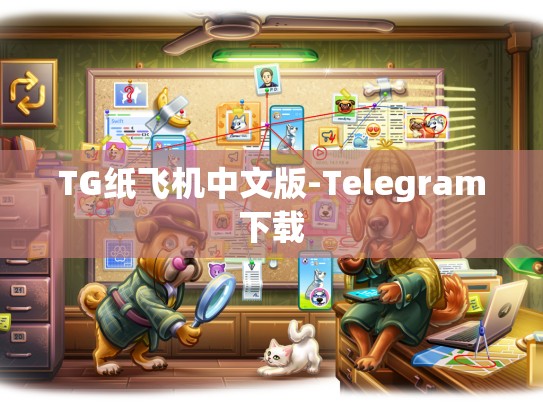 TG纸飞机中文版-Telegram下载