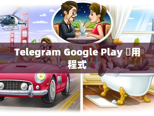 Telegram Google Play 應用程式