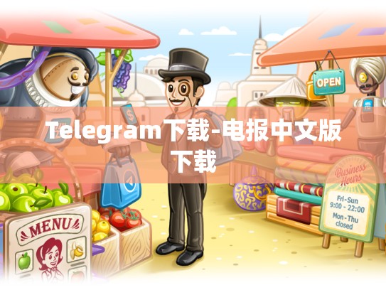 Telegram下载-电报中文版下载