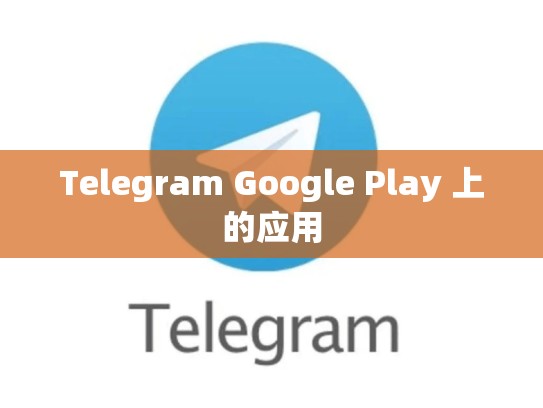 Telegram Google Play 上的应用